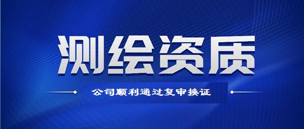 喜報(bào)！公司順利通過(guò)測(cè)繪資質(zhì)復(fù)審換證